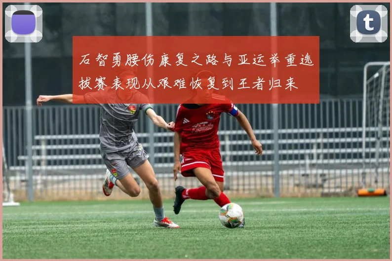 石智勇腰伤康复之路与亚运举重选拔赛表现从艰难恢复到王者归来