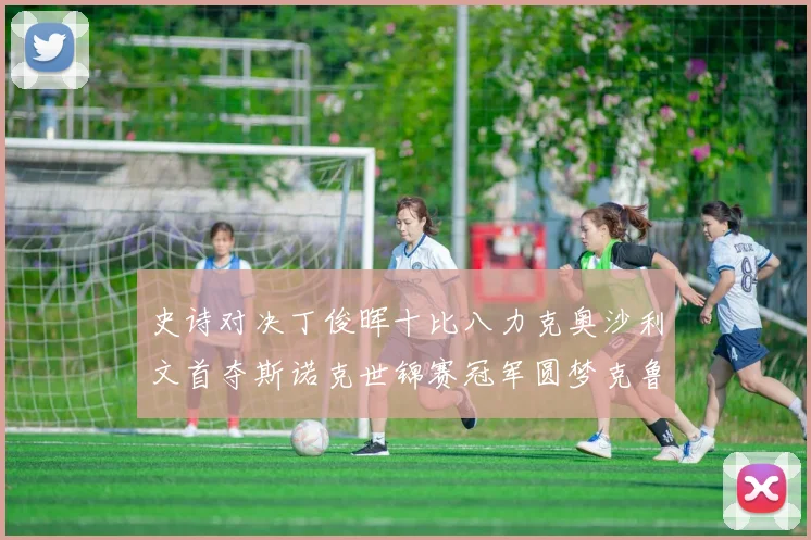 史诗对决丁俊晖十比八力克奥沙利文首夺斯诺克世锦赛冠军圆梦克鲁斯堡